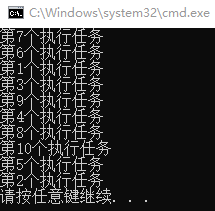 执行了10个任务