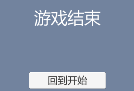 游戏结束UI